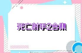 死亡射手2合集