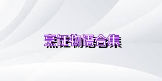 烹飪物語(yǔ)合集