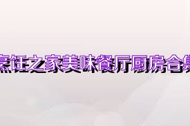 烹飪之家美味餐廳廚房合集