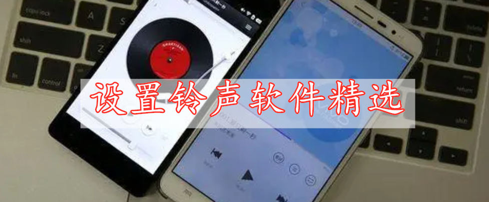 设置铃声软件精选