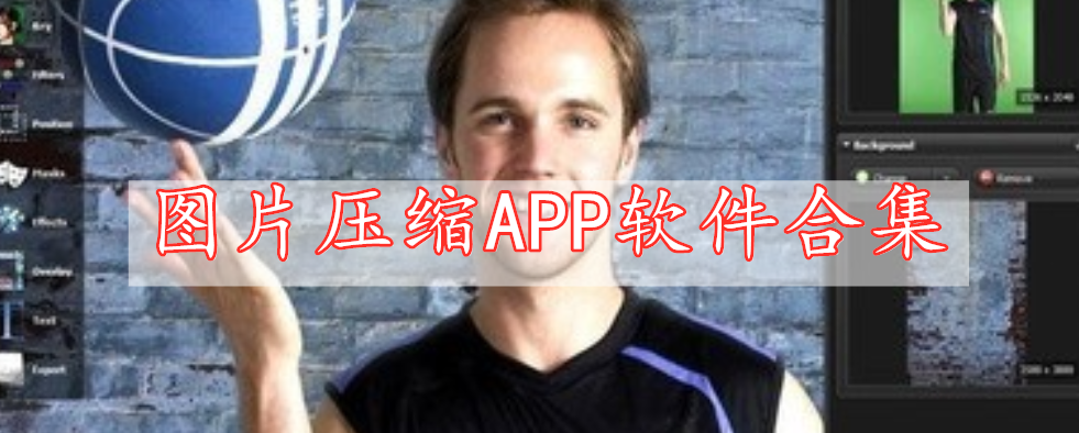 圖片壓縮APP軟件合集