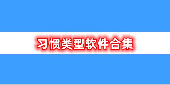 習(xí)慣類型軟件的合集