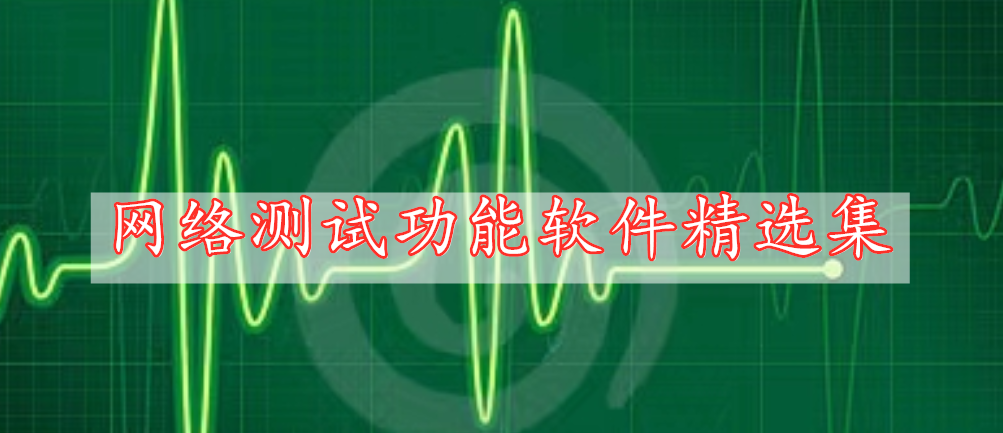 網(wǎng)絡(luò)測試功能軟件精選集