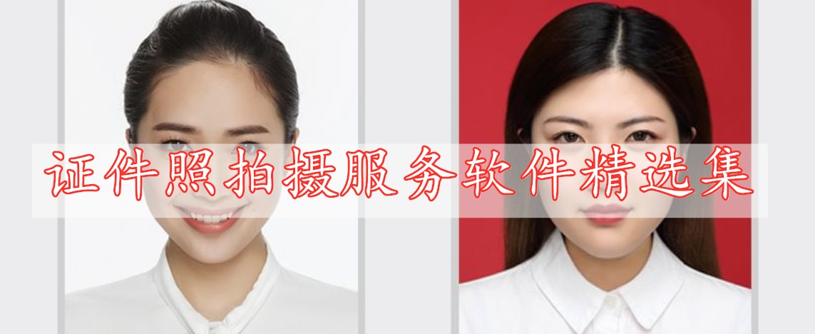 證件照拍攝服務(wù)軟件精選集