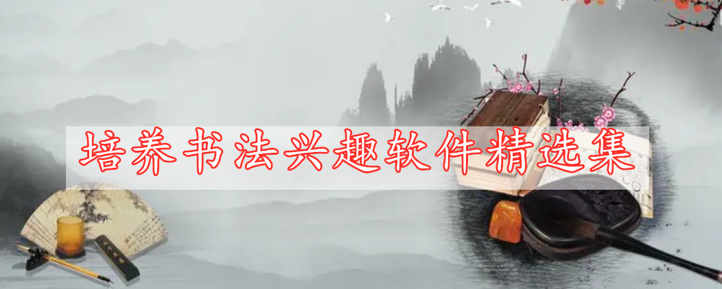 培養(yǎng)書(shū)法興趣軟件精選集