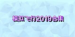 模擬飛行2019合集