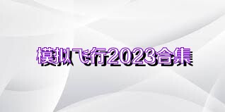 模擬飛行2023合集