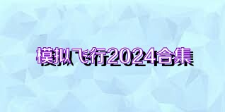 模擬飛行2024合集