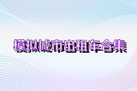 模擬城市出租車合集
