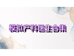 模擬產(chǎn)科醫(yī)生合集