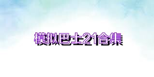 模擬巴士21合集