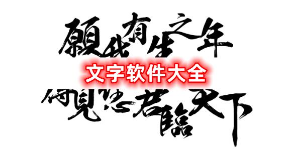 文字軟件大全