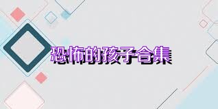 恐怖的孩子合集