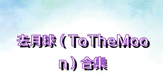 去月球（ToTheMoon）合集
