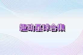 趣動星球合集