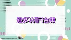 趣多WiFi合集