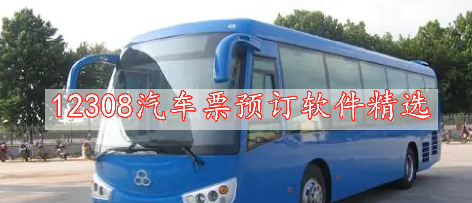 12308汽車票預(yù)訂軟件精選