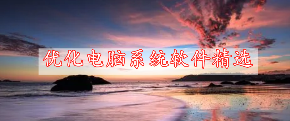 優(yōu)化電腦系統(tǒng)軟件精選