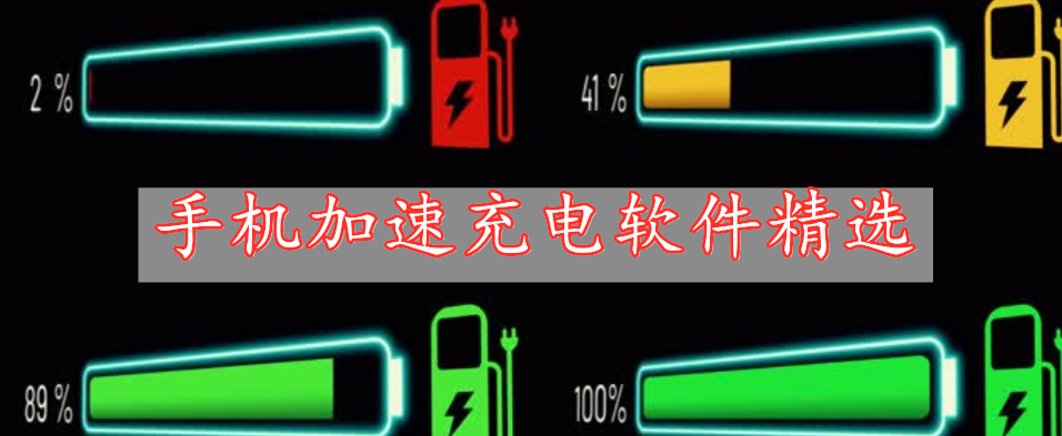 手機(jī)加速充電軟件精選