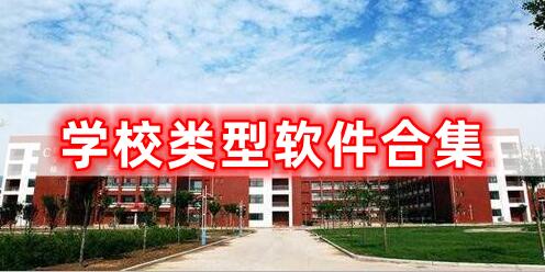 學(xué)校類型軟件合集