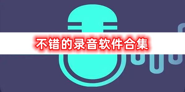 特別不錯(cuò)的錄音軟件合集