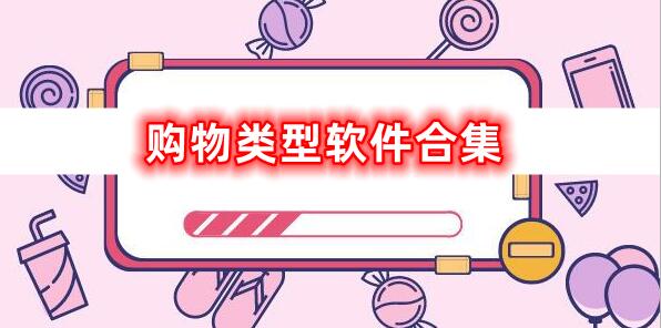 購物軟件的合集有哪些