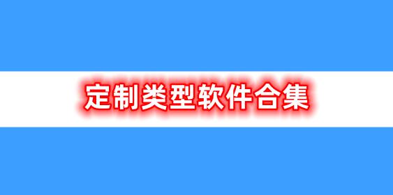 定制类型软件合集