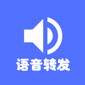 微商轉(zhuǎn)發(fā)語音軟件