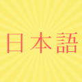 福利學(xué)日語(yǔ)安卓版