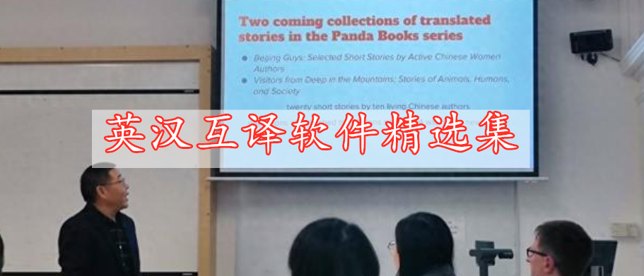 英漢互譯軟件精選