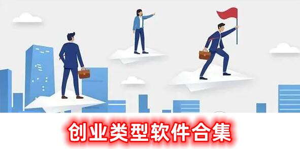 创业类型软件的合集