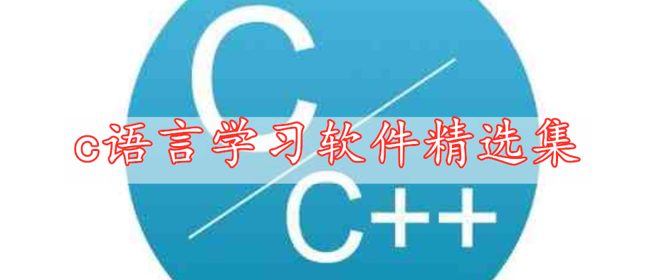 c語言學(xué)習(xí)軟件精選集