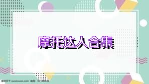 摩托達(dá)人合集