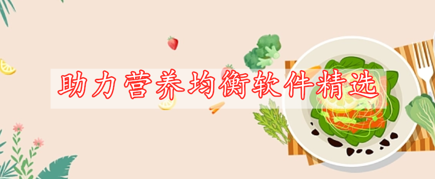 助力營(yíng)養(yǎng)均衡軟件精選