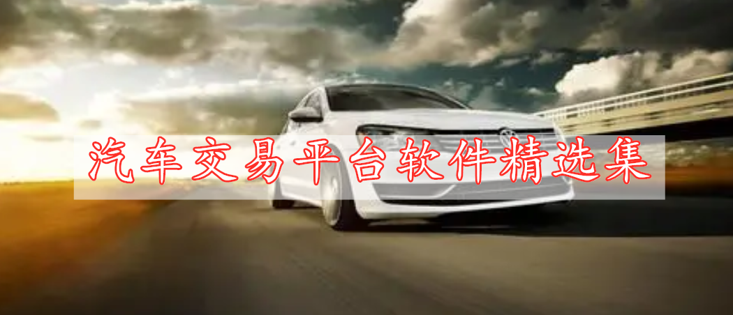 汽車交易平臺軟件精選集