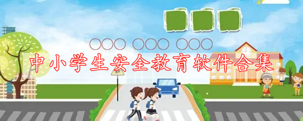 中小學(xué)生安全教育軟件合集