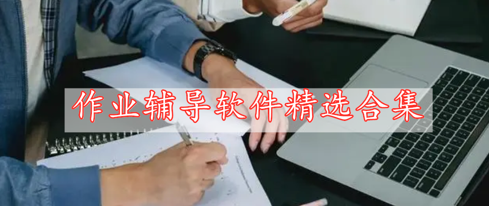 作業(yè)輔導(dǎo)軟件精選合集