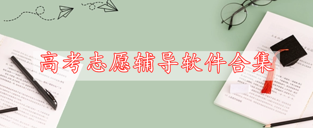 高考志愿輔導(dǎo)軟件合集