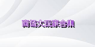 商場大玩家合集