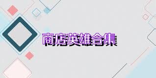 商店英雄合集