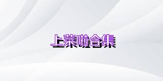 上菜啦合集