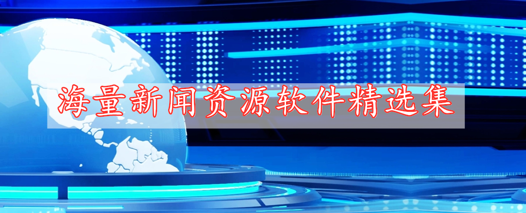 海量新闻资源软件精选集