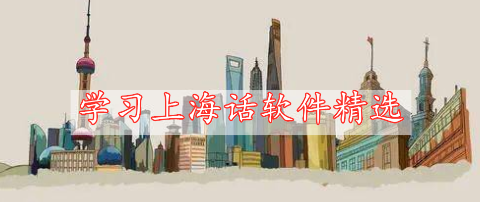 学习上海话软件精选