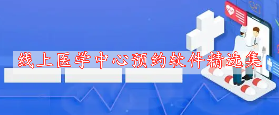 線上醫(yī)學中心預(yù)約軟件精選集