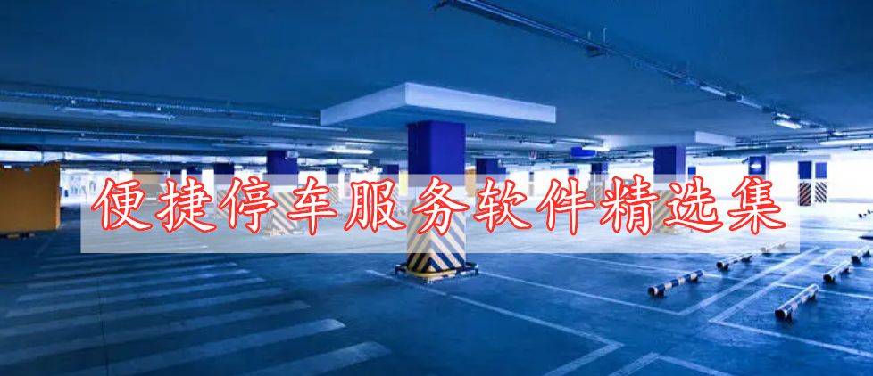 便捷停車(chē)服務(wù)軟件精選集