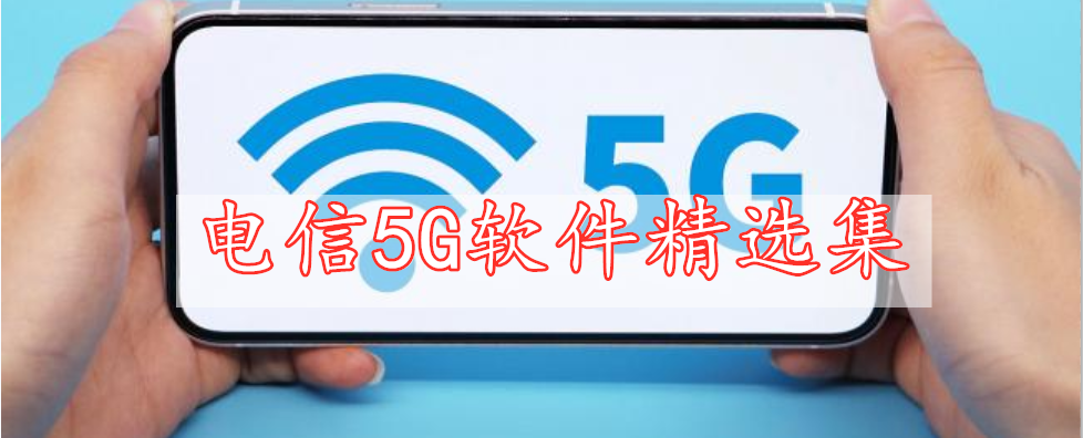 电信5G软件精选集