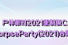 尸體派對2021重制版CorpseParty(2021)合集