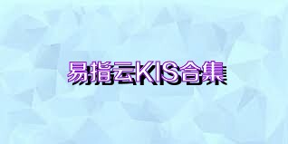 易指云KIS合集