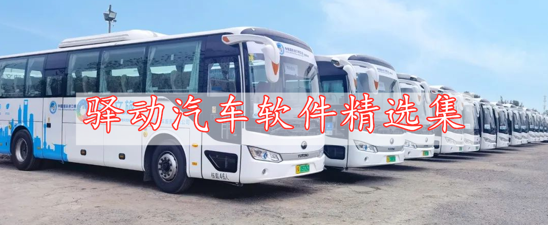 驛動(dòng)汽車(chē)軟件精選集