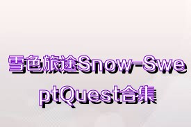 雪色旅途Snow-SweptQuest合集